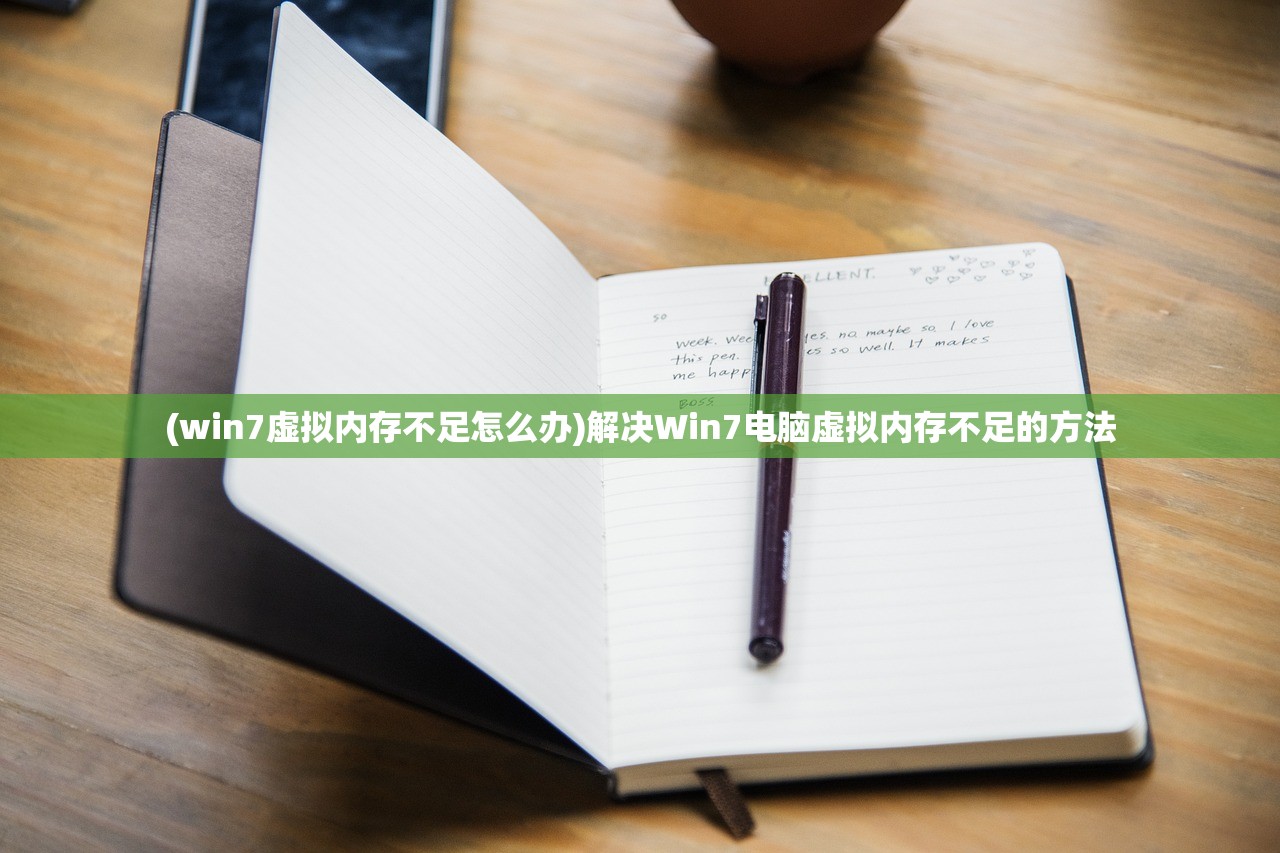 (win7虚拟内存不足怎么办)解决Win7电脑虚拟内存不足的方法 (win7虚拟内存不足怎么办)解决Win7电脑虚拟内存不足的方法