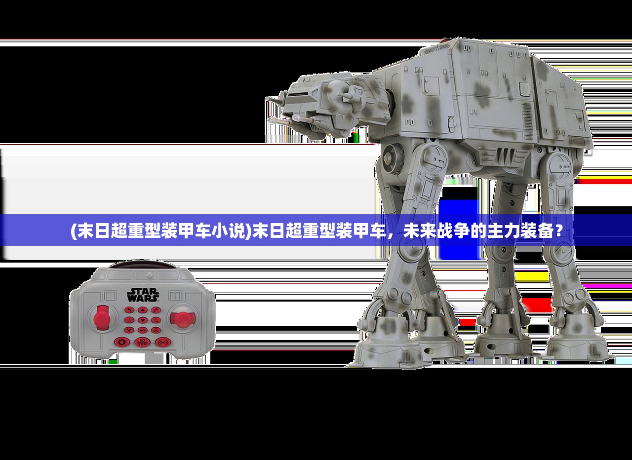 (末日超重型装甲车小说)末日超重型装甲车,未来战争的主力装备? (末日超重型装甲车小说)末日超重型装甲车,未来战争的主力装备?