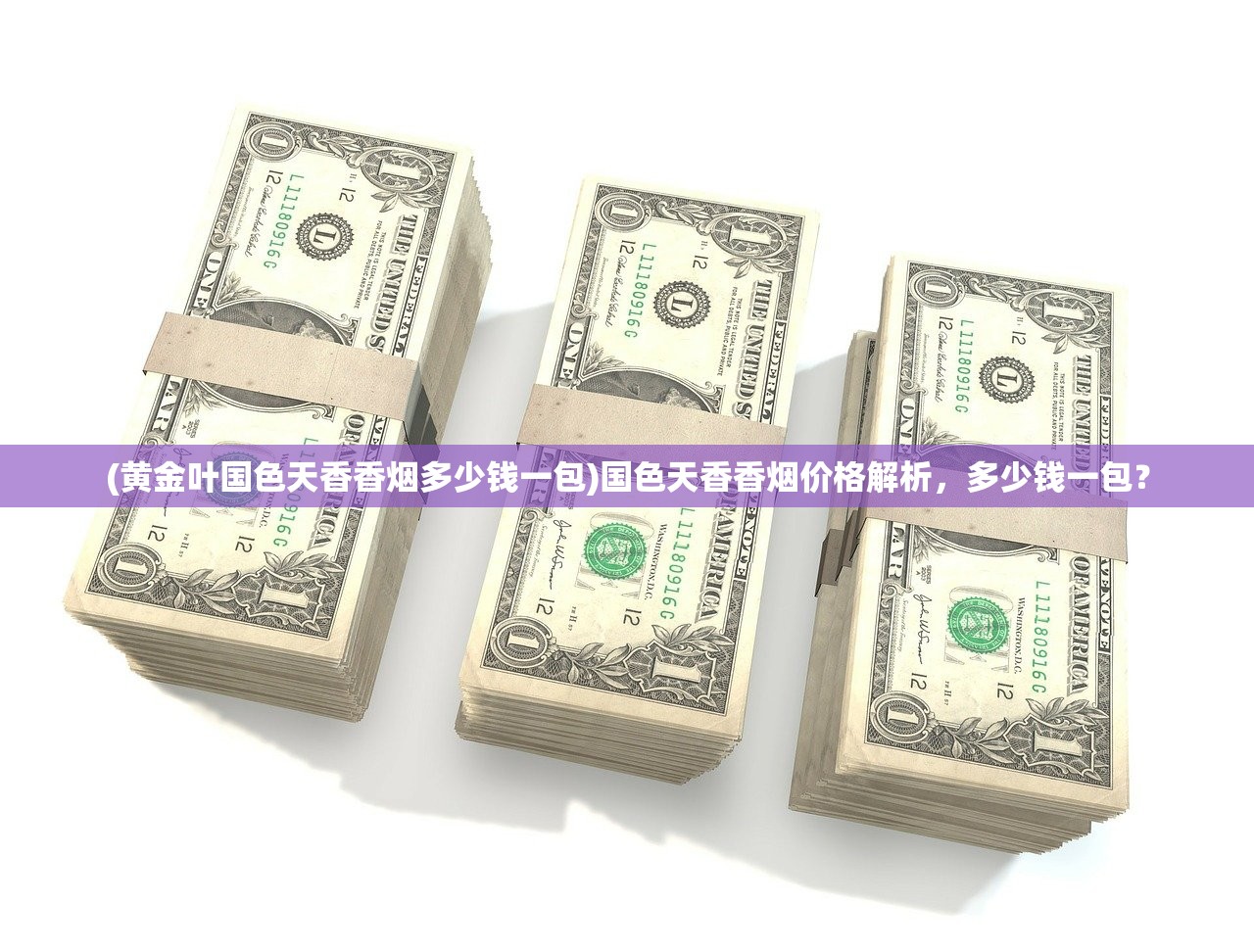 (黄金叶国色天香香烟多少钱一包)国色天香香烟价格解析,多少钱一包? (黄金叶国色天香香烟多少钱一包)国色天香香烟价格解析,多少钱一包?