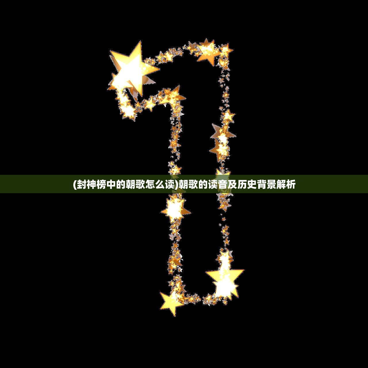 (封神榜中的朝歌怎么读)朝歌的读音及历史背景解析 (封神榜中的朝歌怎么读)朝歌的读音及历史背景解析