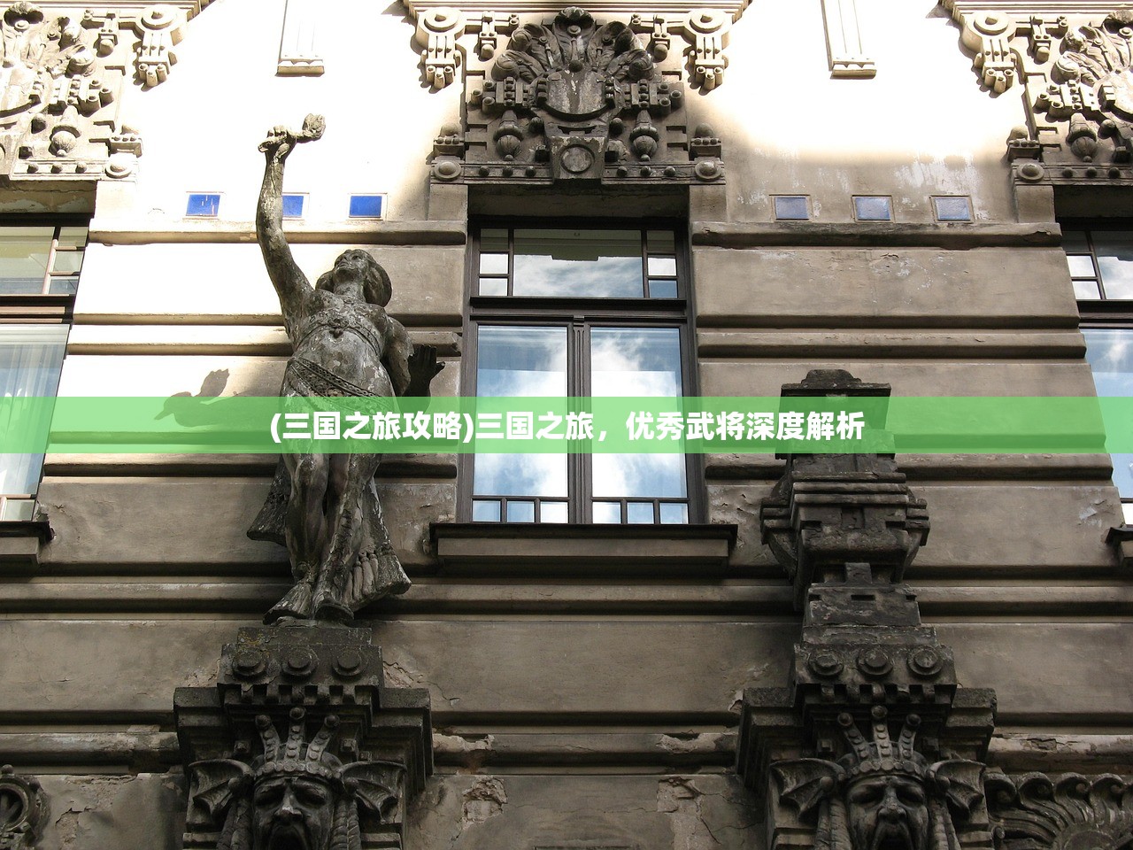 (三国之旅攻略)三国之旅,优秀武将深度解析 (三国之旅攻略)三国之旅,优秀武将深度解析