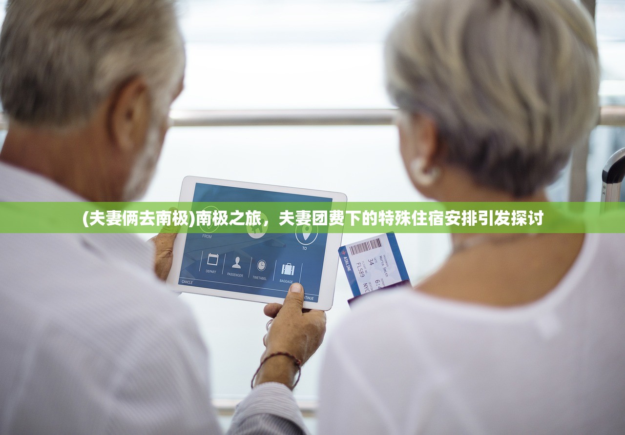 (夫妻俩去南极)南极之旅,夫妻团费下的特殊住宿安排引发探讨 (夫妻俩去南极)南极之旅,夫妻团费下的特殊住宿安排引发探讨