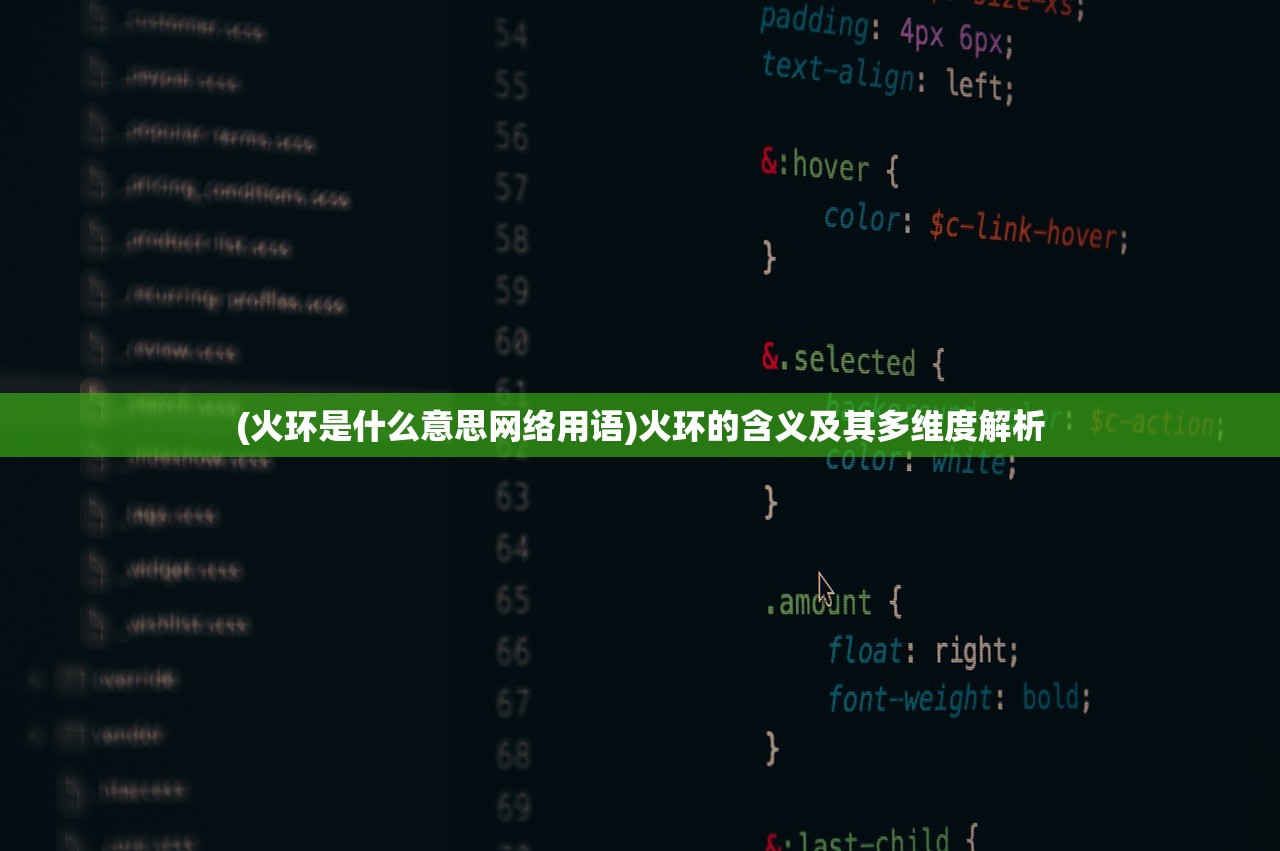(火环是什么意思网络用语)火环的含义及其多维度解析 (火环是什么意思网络用语)火环的含义及其多维度解析