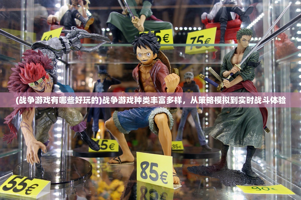 (战争游戏有哪些好玩的)战争游戏种类丰富多样,从策略模拟到实时战斗体验 (战争游戏有哪些好玩的)战争游戏种类丰富多样,从策略模拟到实时战斗体验