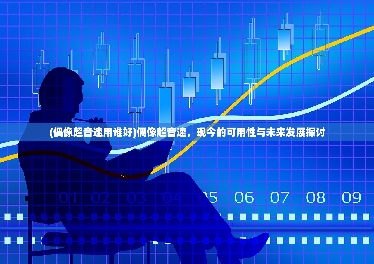 (偶像超音速用谁好)偶像超音速，现今的可用性与未来发展探讨