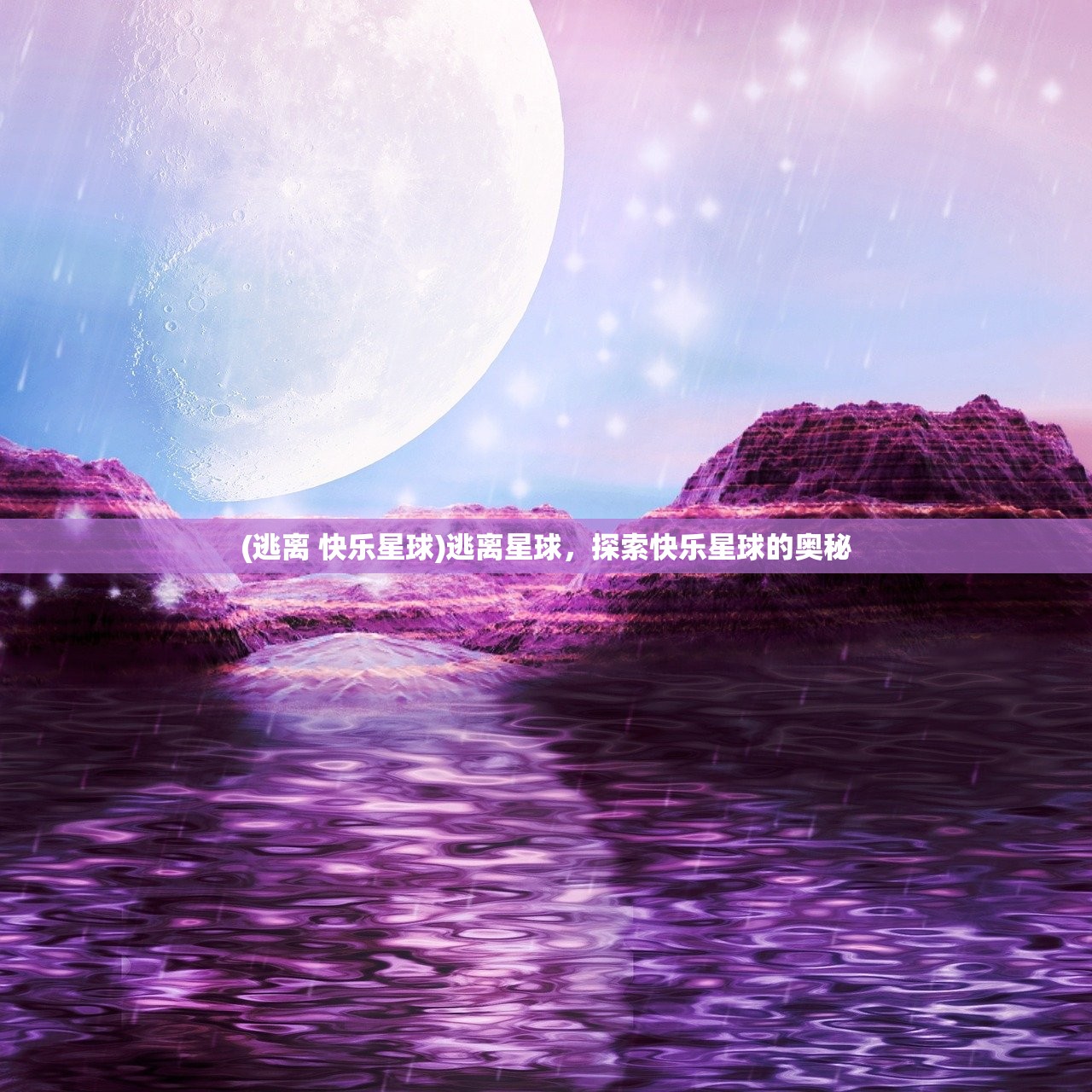 (逃离 快乐星球)逃离星球,探索快乐星球的奥秘 (逃离 快乐星球)逃离星球,探索快乐星球的奥秘