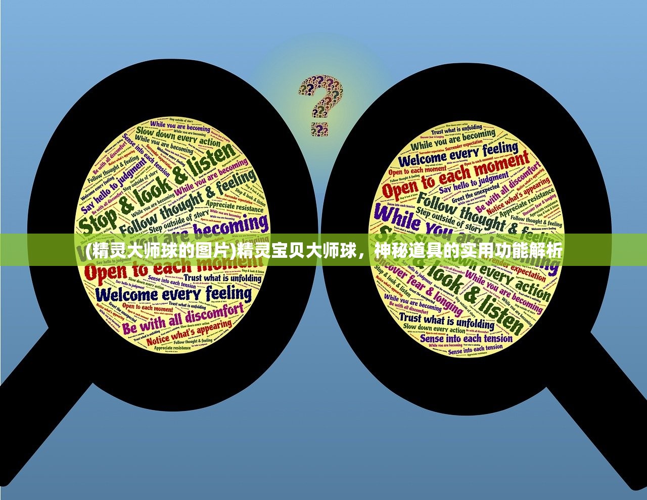 (精灵大师球的图片)精灵宝贝大师球,神秘道具的实用功能解析 (精灵大师球的图片)精灵宝贝大师球,神秘道具的实用功能解析