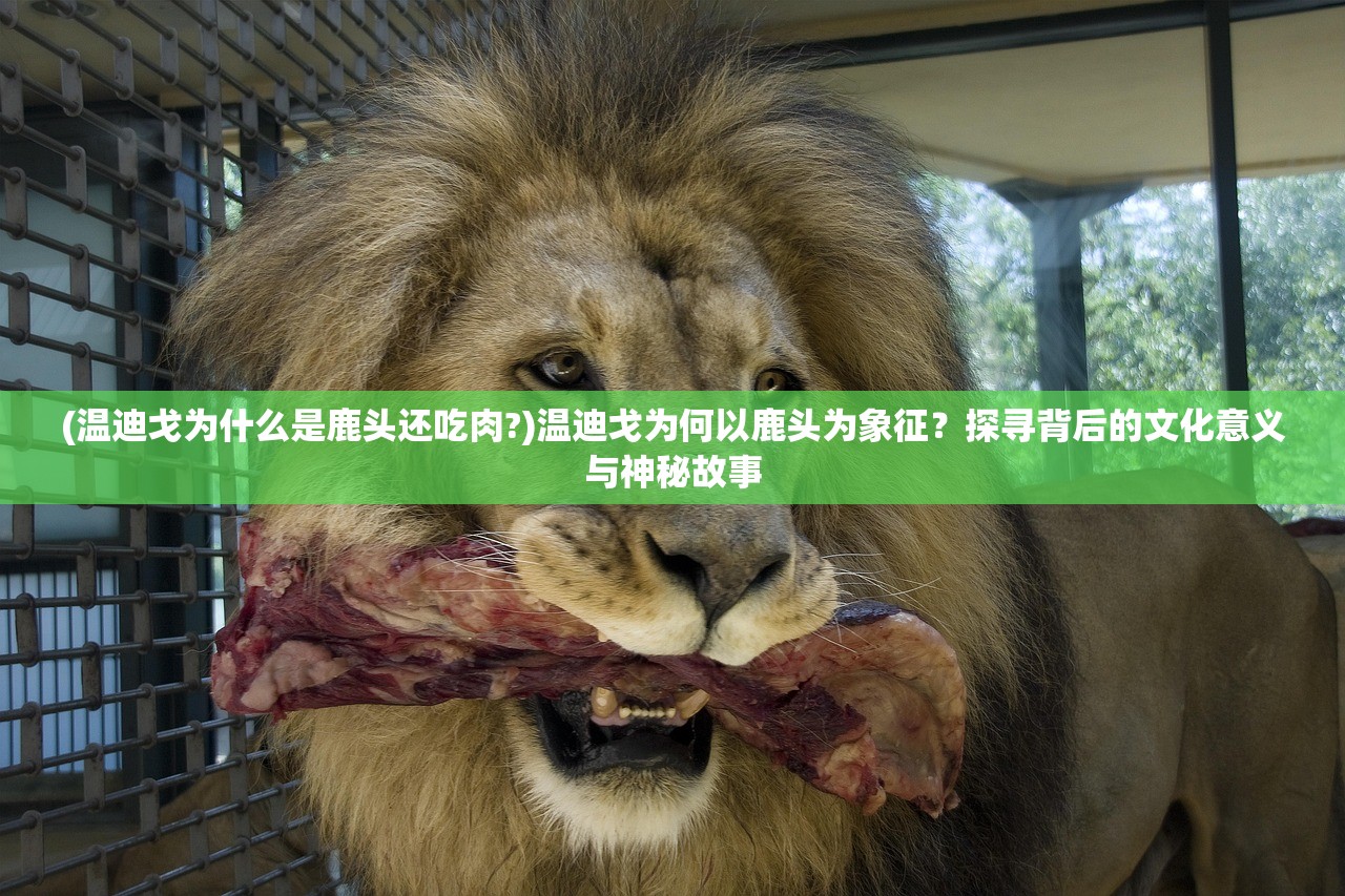 (温迪戈为什么是鹿头还吃肉?)温迪戈为何以鹿头为象征?探寻背后的文化意义与神秘故事 (温迪戈为什么是鹿头还吃肉?)温迪戈为何以鹿头为象征?探寻背后的文化意义与神秘故事