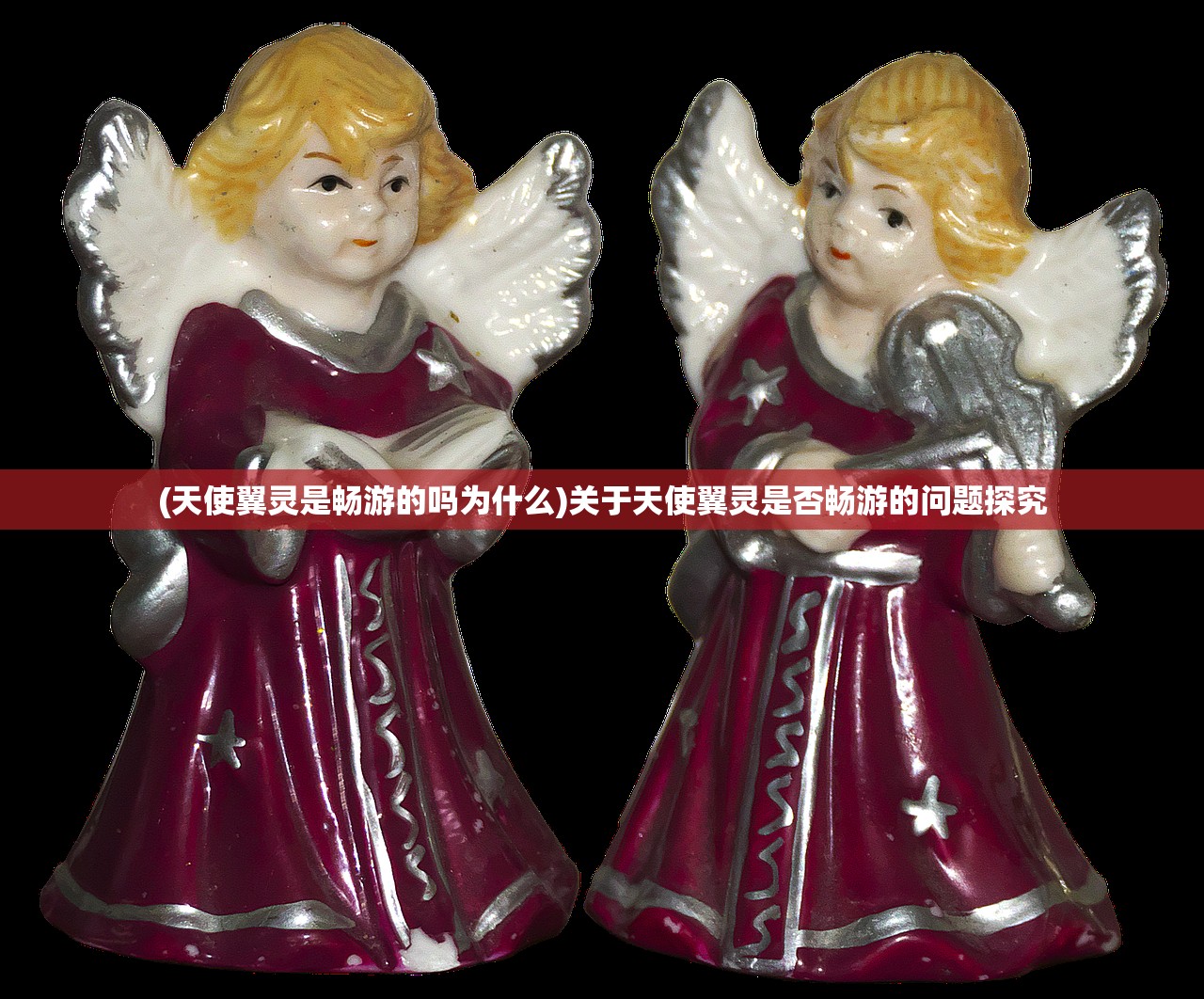 (天使翼灵是畅游的吗为什么)关于天使翼灵是否畅游的问题探究 (天使翼灵是畅游的吗为什么)关于天使翼灵是否畅游的问题探究