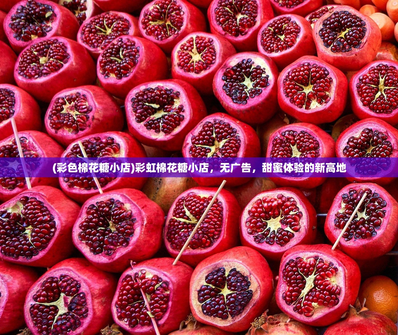 (彩色棉花糖小店)彩虹棉花糖小店,无广告,甜蜜体验的新高地 (彩色棉花糖小店)彩虹棉花糖小店,无广告,甜蜜体验的新高地