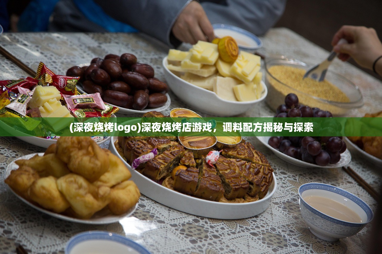 (深夜烧烤logo)深夜烧烤店游戏,调料配方揭秘与探索 (深夜烧烤logo)深夜烧烤店游戏,调料配方揭秘与探索