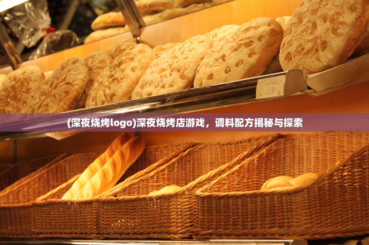 (深夜烧烤logo)深夜烧烤店游戏,调料配方揭秘与探索 (深夜烧烤logo)深夜烧烤店游戏,调料配方揭秘与探索