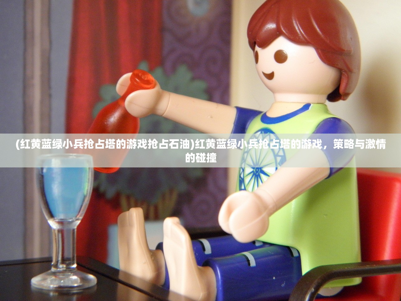 (红黄蓝绿小兵抢占塔的游戏抢占石油)红黄蓝绿小兵抢占塔的游戏,策略与激情的碰撞 (红黄蓝绿小兵抢占塔的游戏抢占石油)红黄蓝绿小兵抢占塔的游戏,策略与激情的碰撞