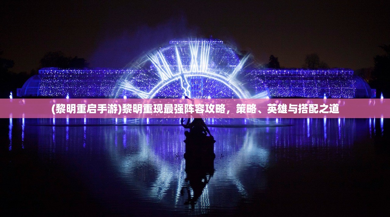 (小小蚁国蚂蚁阵容推荐怎么搭配)小小蚁国蚂蚁阵容推荐及策略深度解析 (小小蚁国蚂蚁阵容推荐怎么搭配)小小蚁国蚂蚁阵容推荐及策略深度解析