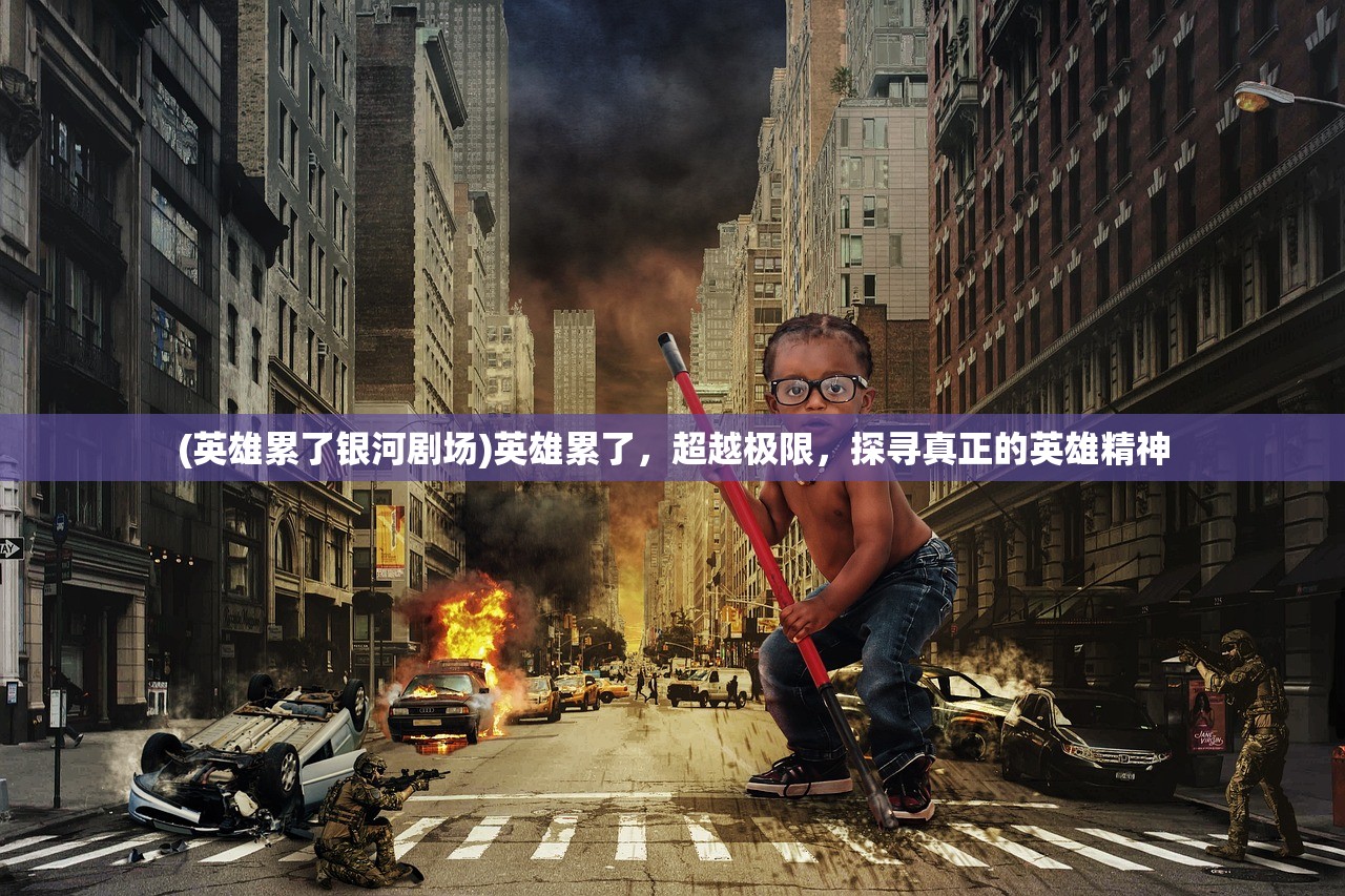 (2025笑傲江湖百度百科)笑傲江湖,武侠江湖的巅峰之作 (2025笑傲江湖百度百科)笑傲江湖,武侠江湖的巅峰之作