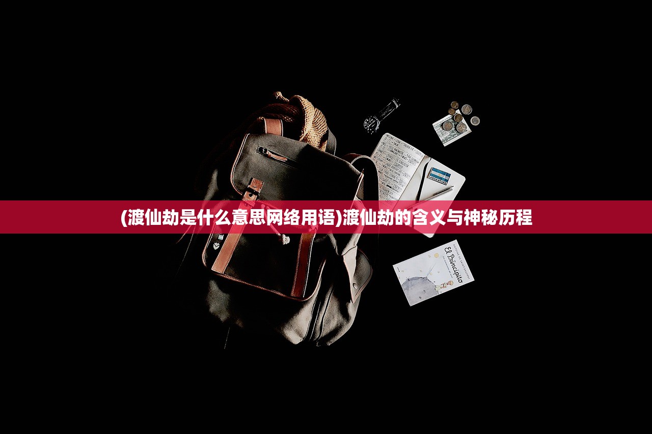 (天门冬目)天门冬服食成仙，古老传说与现代探索