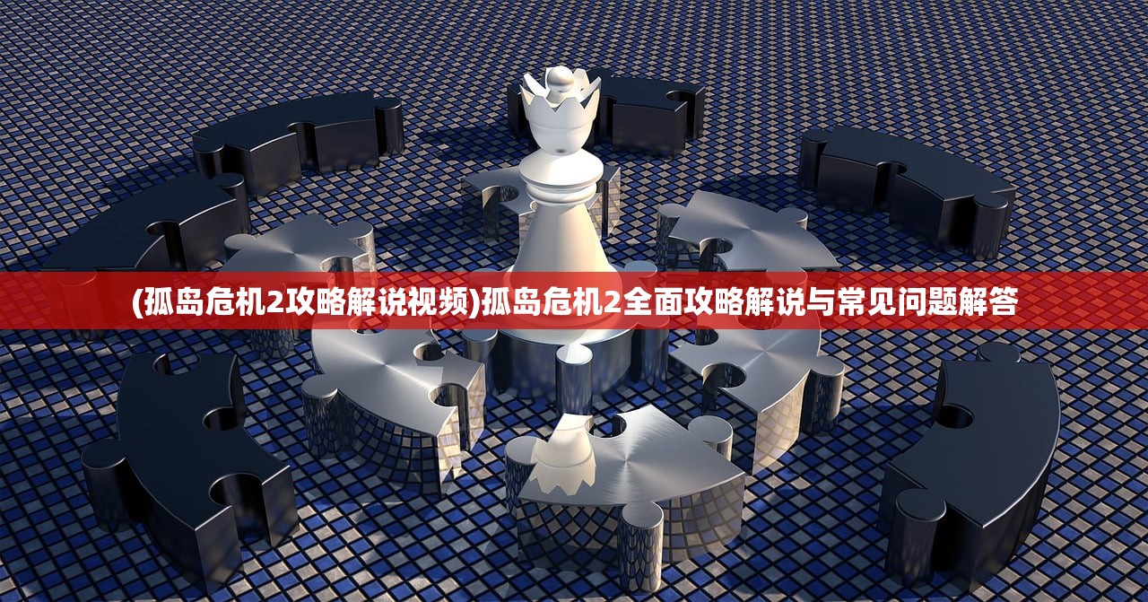 (孤岛危机2攻略解说视频)孤岛危机2全面攻略解说与常见问题解答 (孤岛危机2攻略解说视频)孤岛危机2全面攻略解说与常见问题解答