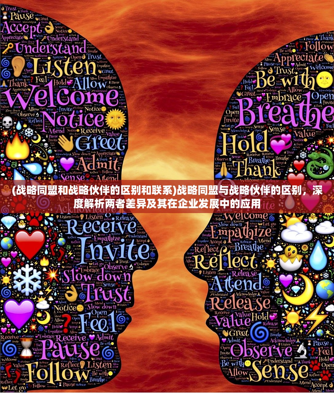 (战略同盟和战略伙伴的区别和联系)战略同盟与战略伙伴的区别，深度解析两者差异及其在企业发展中的应用