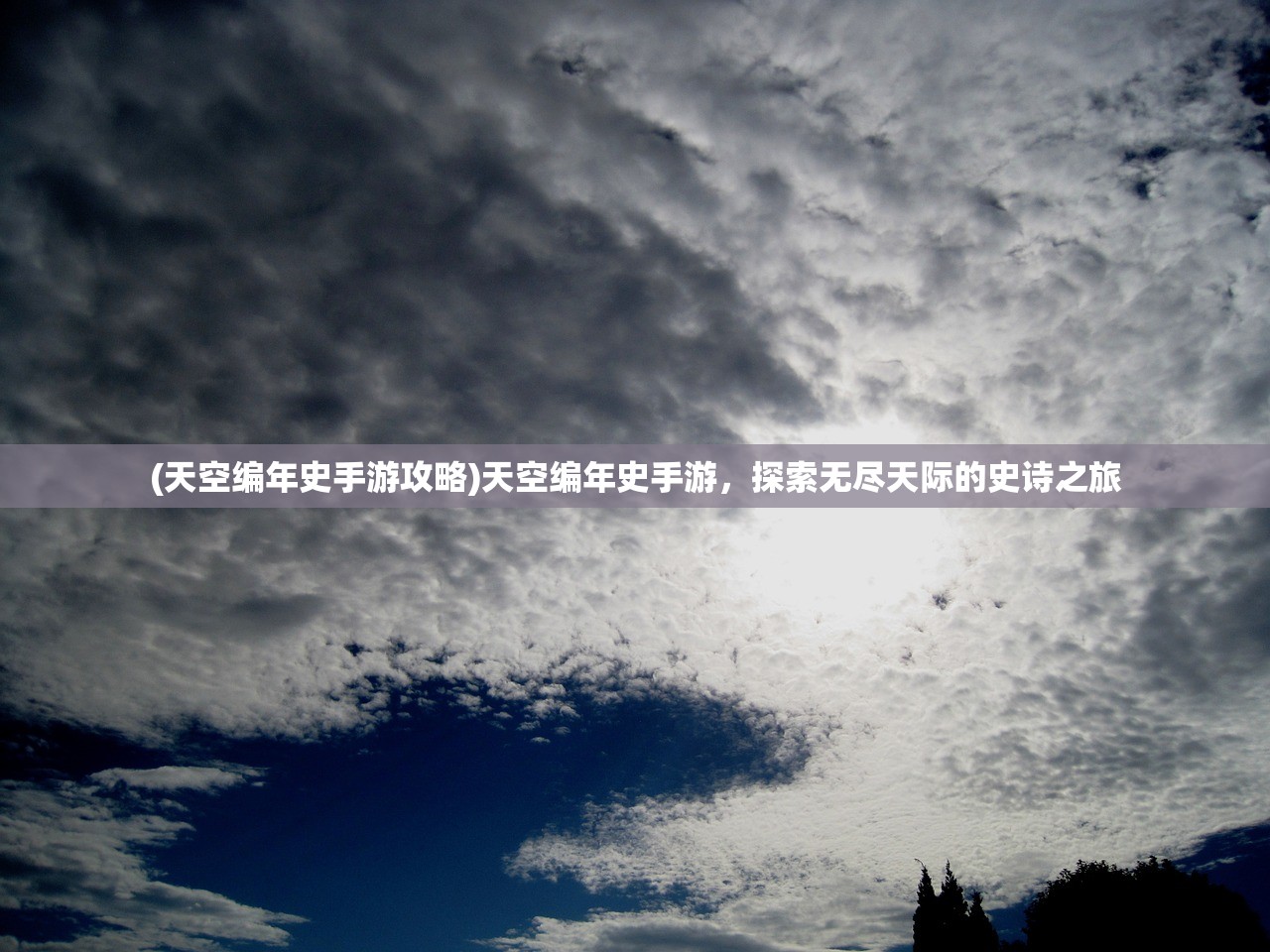(天空编年史手游攻略)天空编年史手游,探索无尽天际的史诗之旅 (天空编年史手游攻略)天空编年史手游,探索无尽天际的史诗之旅