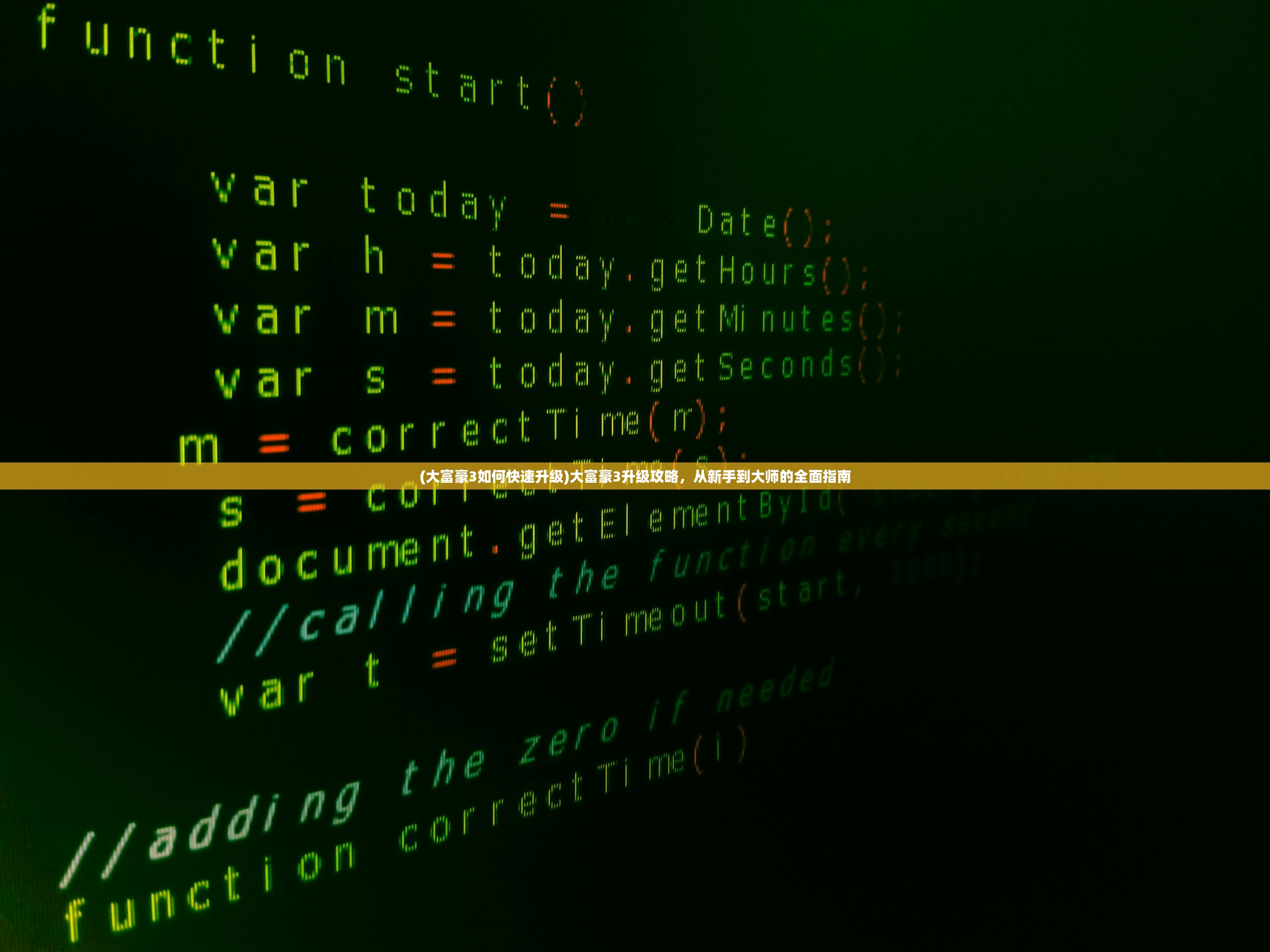 (大富豪3如何快速升级)大富豪3升级攻略,从新手到大师的全面指南 (大富豪3如何快速升级)大富豪3升级攻略,从新手到大师的全面指南