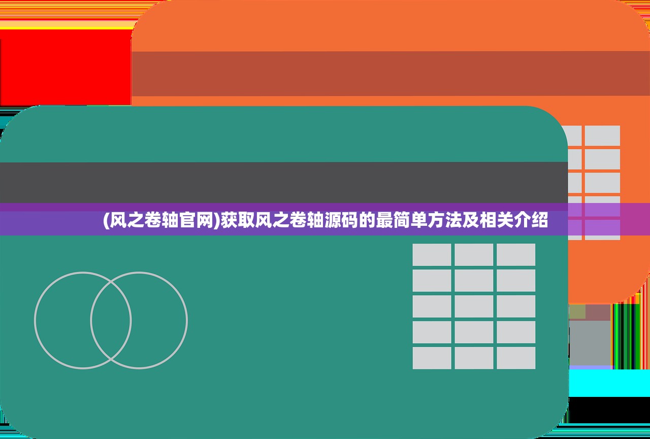 (风之卷轴官网)获取风之卷轴源码的最简单方法及相关介绍 (风之卷轴官网)获取风之卷轴源码的最简单方法及相关介绍