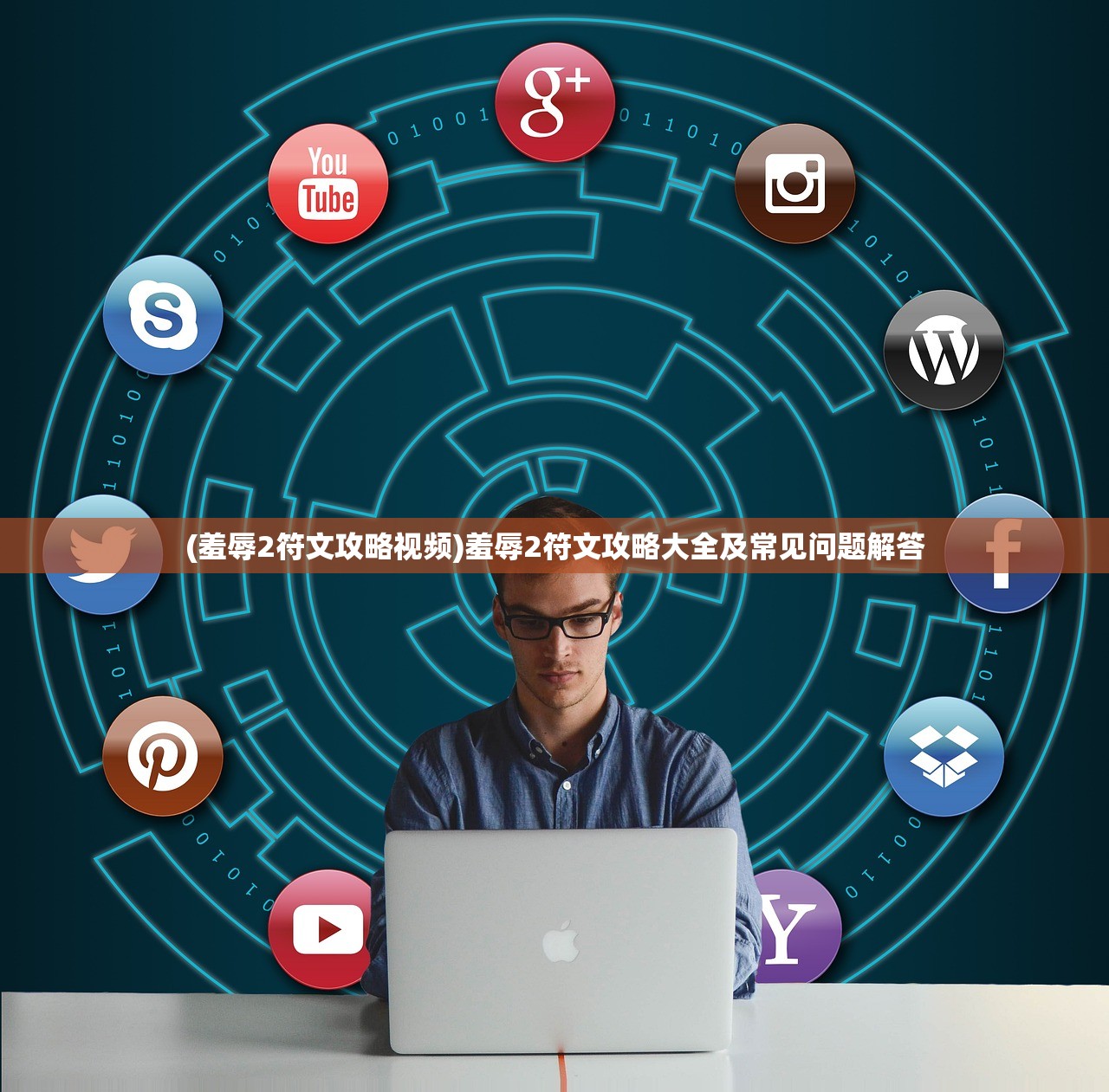 (羞辱2符文攻略视频)羞辱2符文攻略大全及常见问题解答 (羞辱2符文攻略视频)羞辱2符文攻略大全及常见问题解答