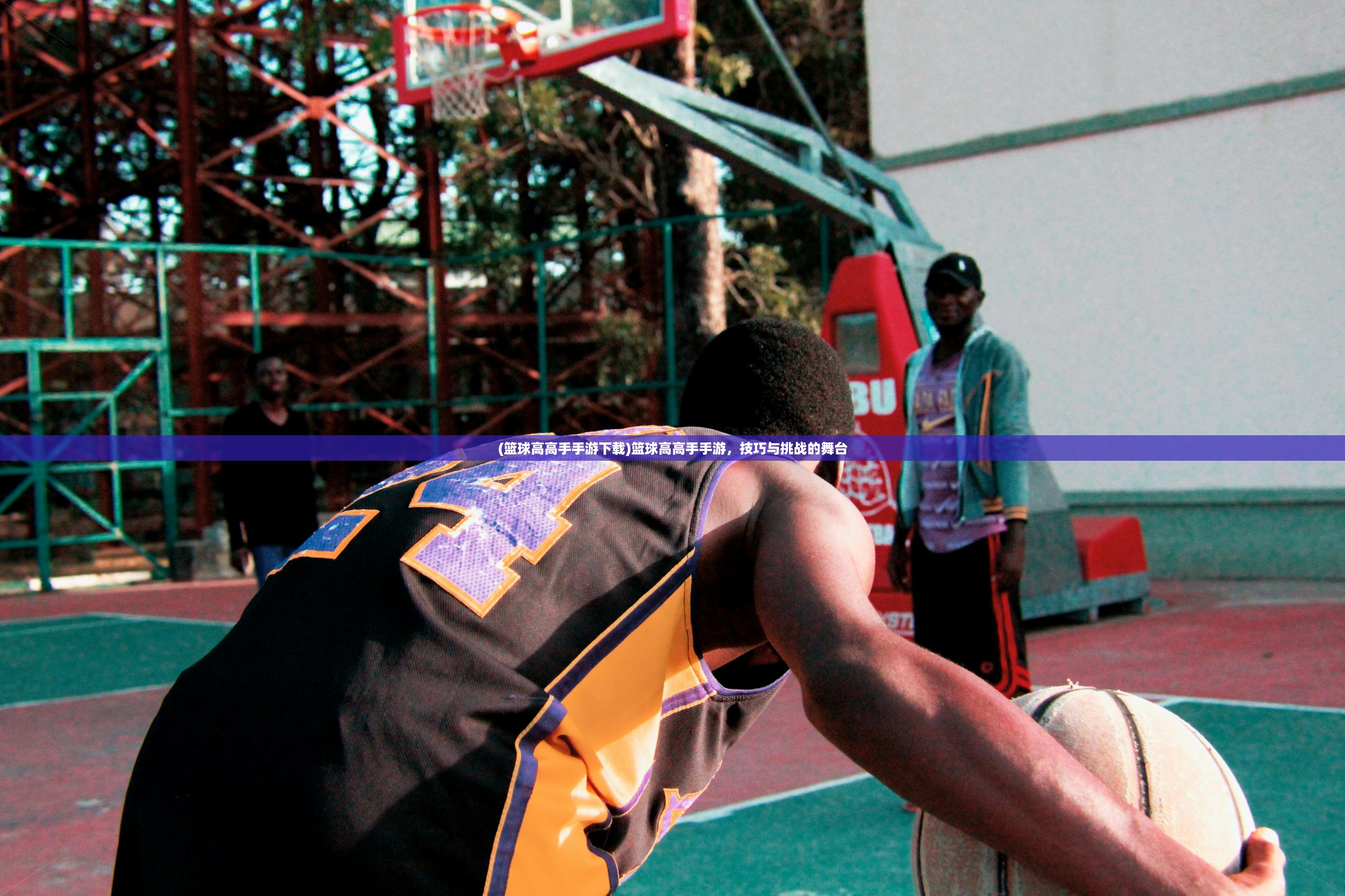 (篮球高高手手游下载)篮球高高手手游，技巧与挑战的舞台