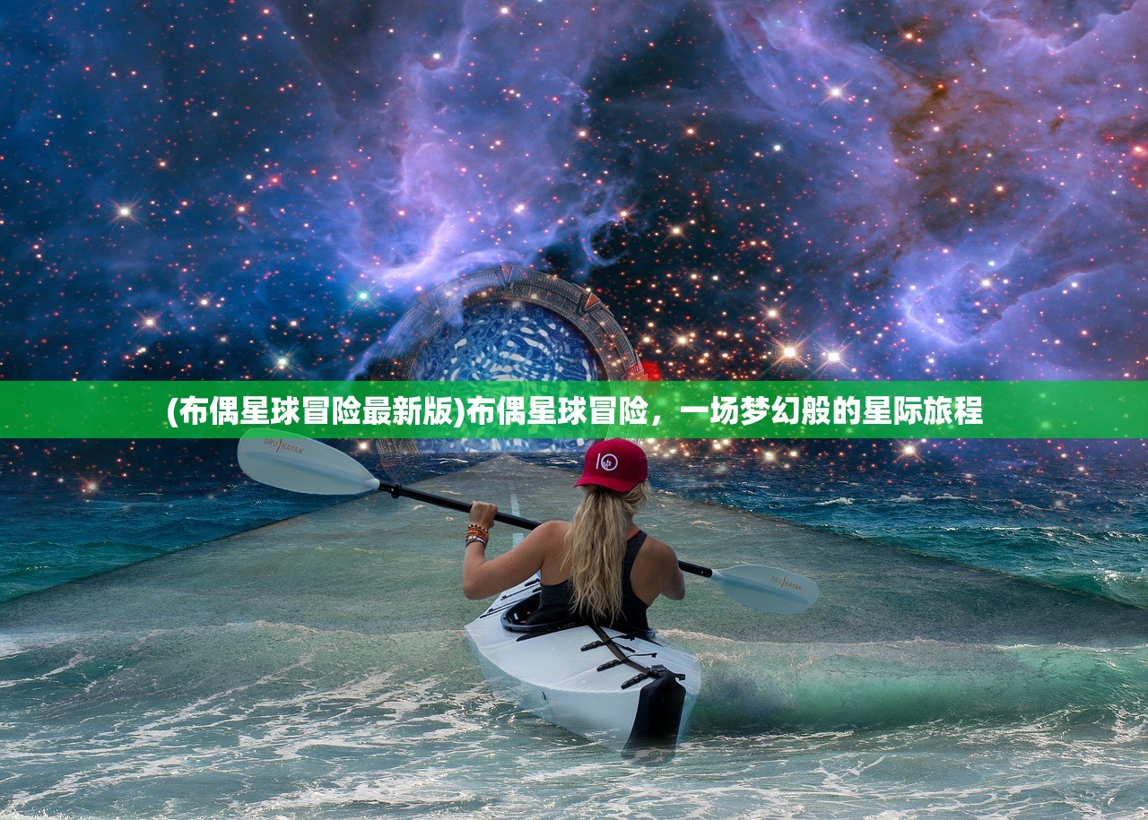 (布偶星球冒险最新版)布偶星球冒险,一场梦幻般的星际旅程 (布偶星球冒险最新版)布偶星球冒险,一场梦幻般的星际旅程