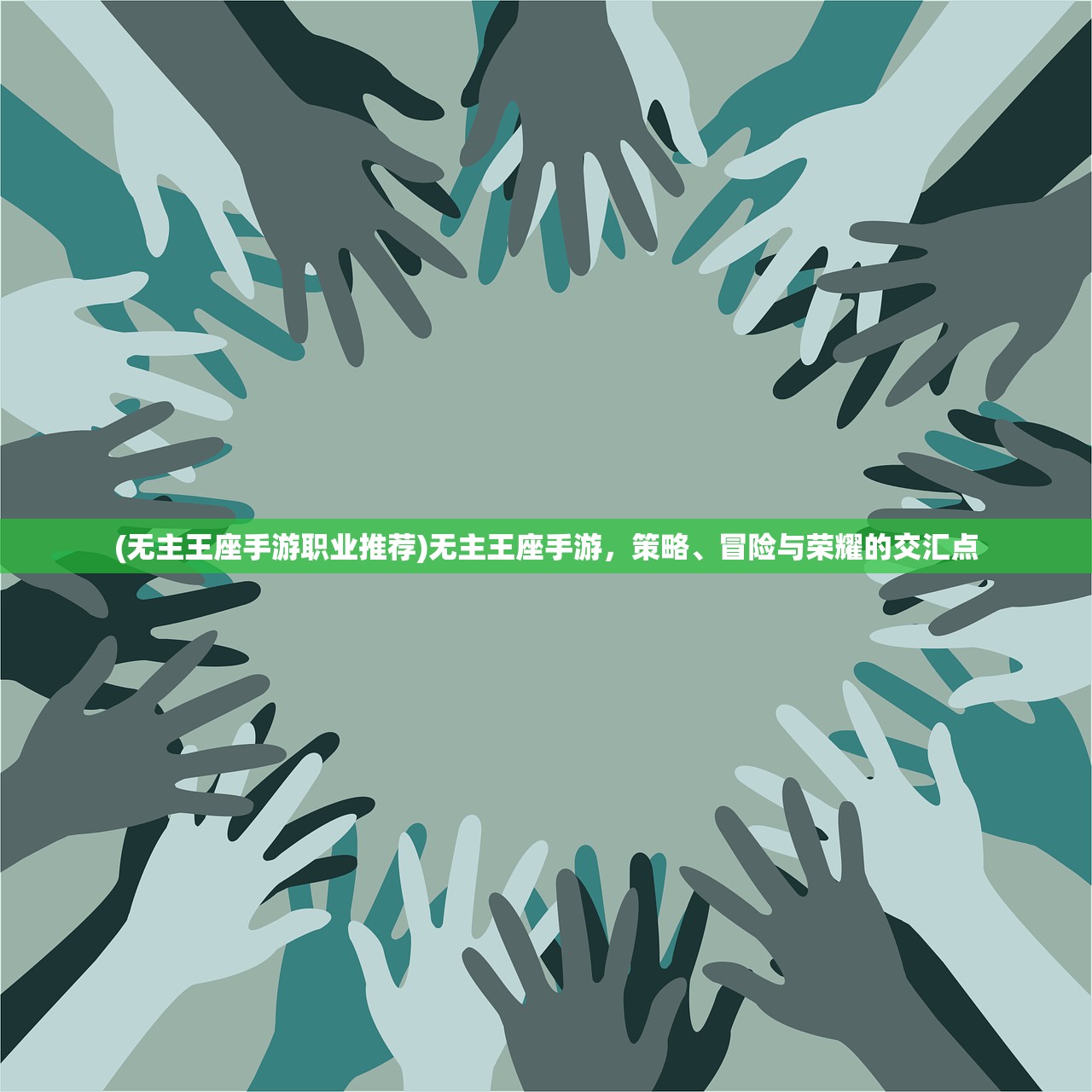 (无主王座手游职业推荐)无主王座手游,策略、冒险与荣耀的交汇点 (无主王座手游职业推荐)无主王座手游,策略、冒险与荣耀的交汇点