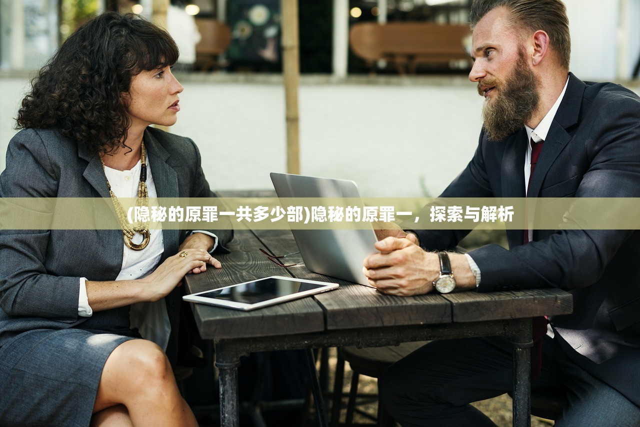 (隐秘的原罪一共多少部)隐秘的原罪一,探索与解析 (隐秘的原罪一共多少部)隐秘的原罪一,探索与解析