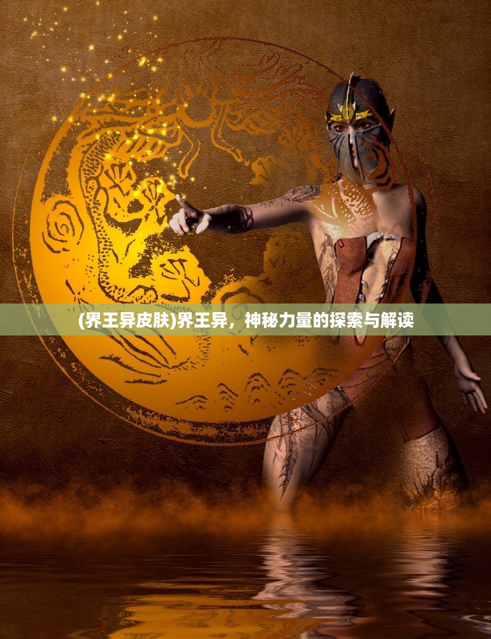 (界王异皮肤)界王异，神秘力量的探索与解读