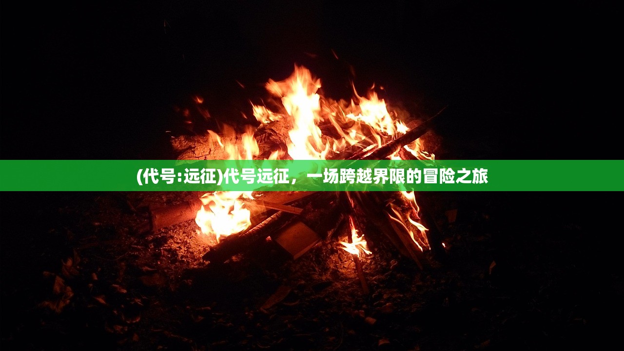(九州八荒录官网下载)九州八荒录，探寻古代神话与地理的交融之美