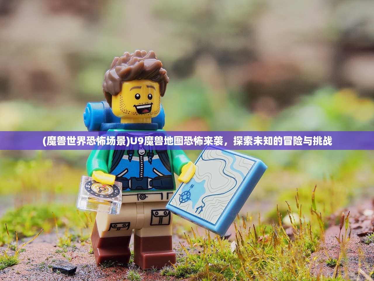 (魔兽世界恐怖场景)U9魔兽地图恐怖来袭,探索未知的冒险与挑战 (魔兽世界恐怖场景)U9魔兽地图恐怖来袭,探索未知的冒险与挑战