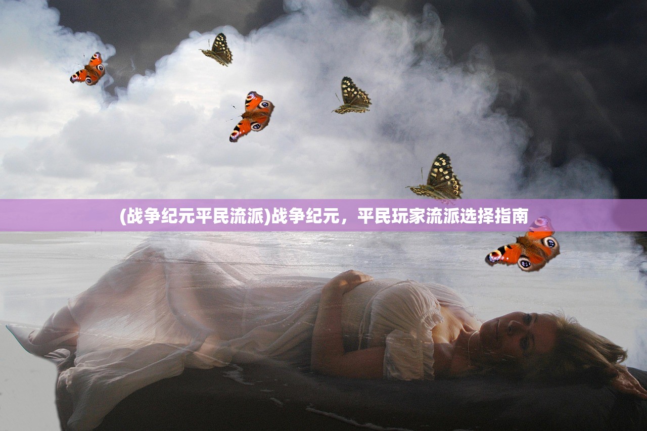 (超次元女神攻略)超次元女神攻略大全，从入门到精通的全方位指南