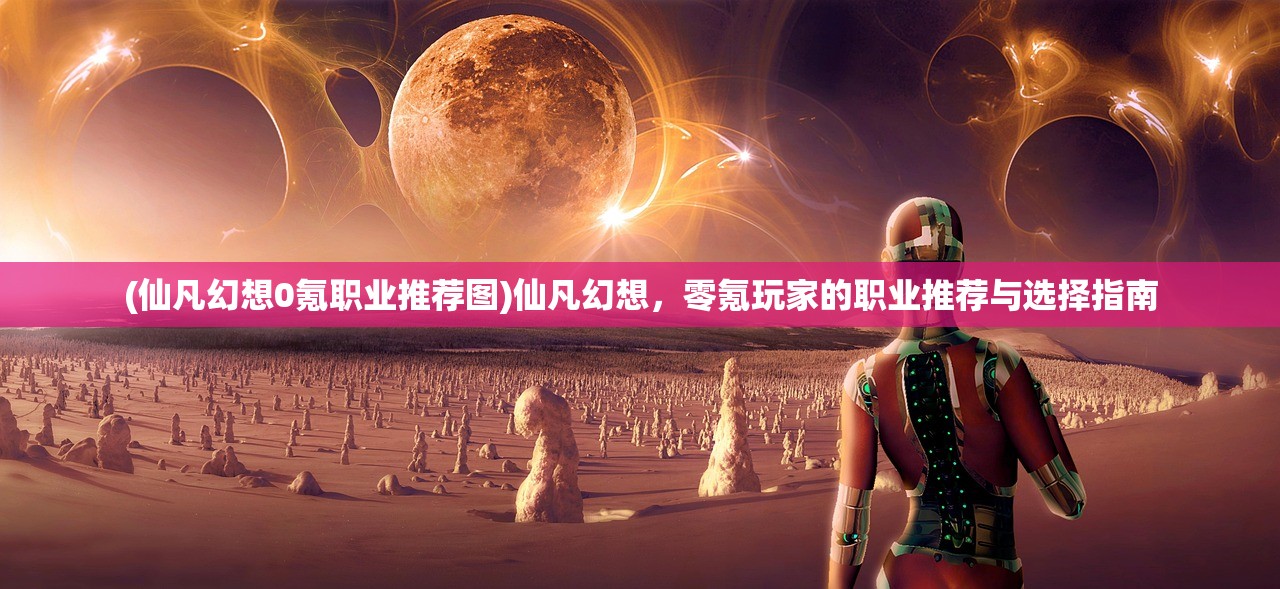 (封天传西游传奇脚本)封天传西游传奇，探寻神秘西游世界的奥秘