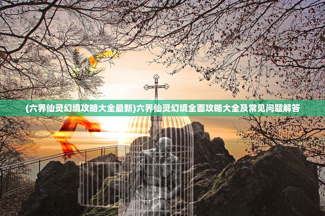 (九天诛魔怎么开挂教程)九天诛魔游戏开挂全解析,方法与影响探讨 (九天诛魔怎么开挂教程)九天诛魔游戏开挂全解析,方法与影响探讨