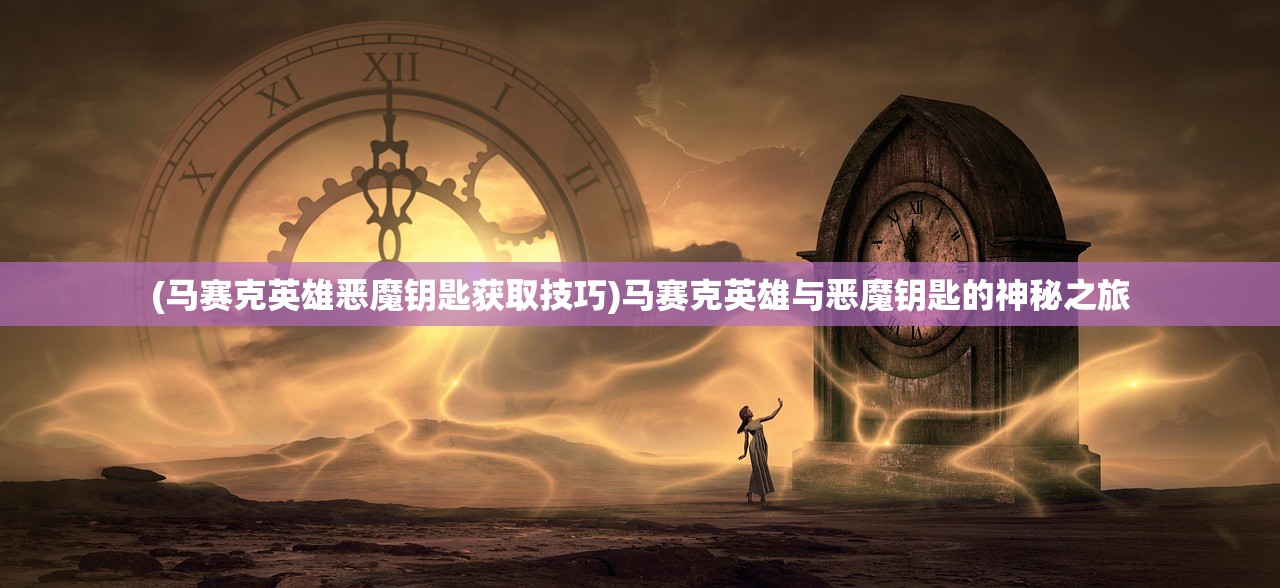 (九天诛魔怎么开挂教程)九天诛魔游戏开挂全解析,方法与影响探讨 (九天诛魔怎么开挂教程)九天诛魔游戏开挂全解析,方法与影响探讨