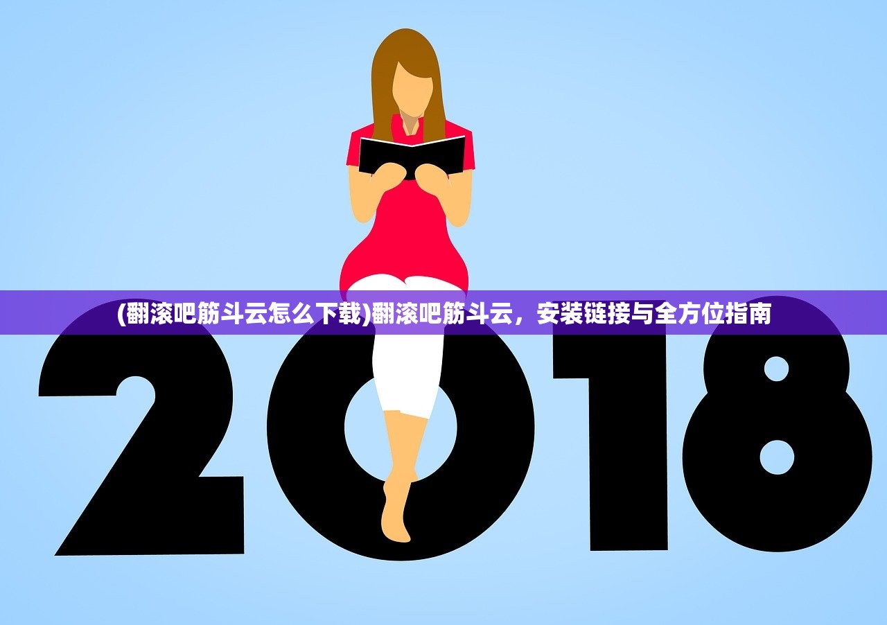 (九天诛魔怎么开挂教程)九天诛魔游戏开挂全解析,方法与影响探讨 (九天诛魔怎么开挂教程)九天诛魔游戏开挂全解析,方法与影响探讨