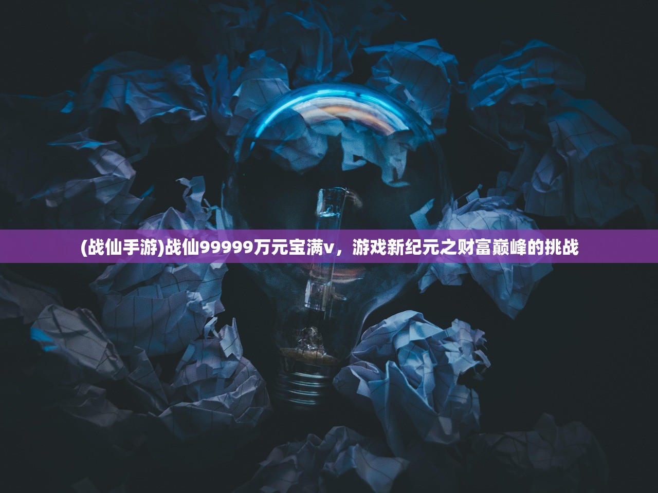 (放置封神哪吒阵容)放置封神，哪吒副将的深度解析