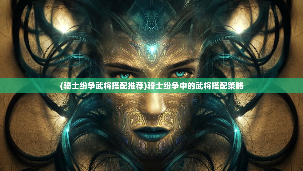 (正统三国平民用什么将)正统三国，平民玩家必备的武将选择攻略