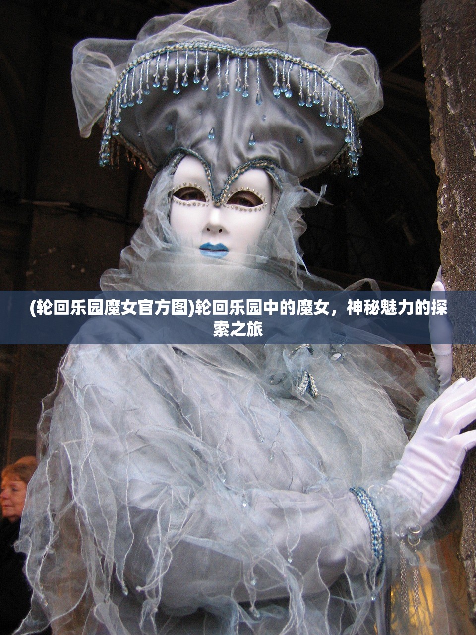 (轮回乐园魔女官方图)轮回乐园中的魔女，神秘魅力的探索之旅