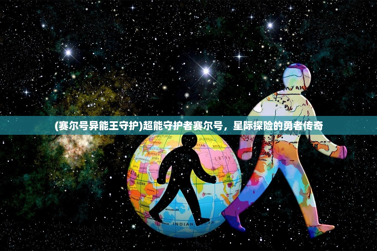 (赛尔号异能王守护)超能守护者赛尔号，星际探险的勇者传奇