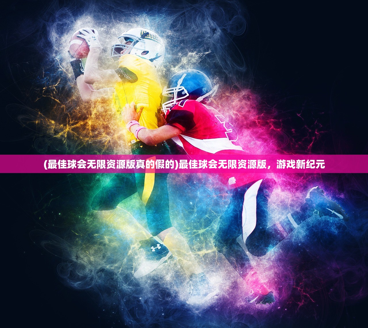 (最佳球会无限资源版真的假的)最佳球会无限资源版，游戏新纪元