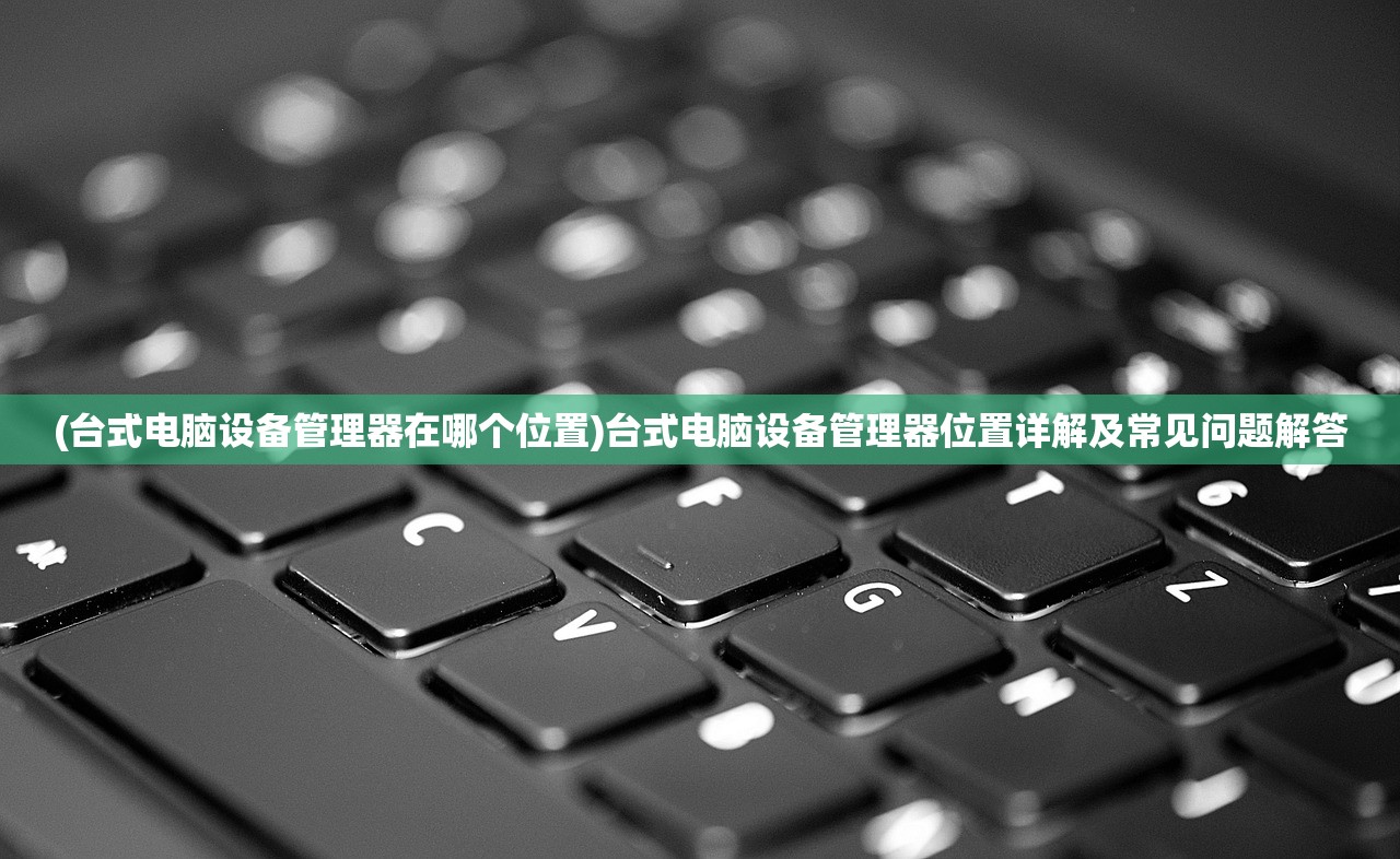 (我的足球天地)我的足球帝国，热爱、策略与未来的探索