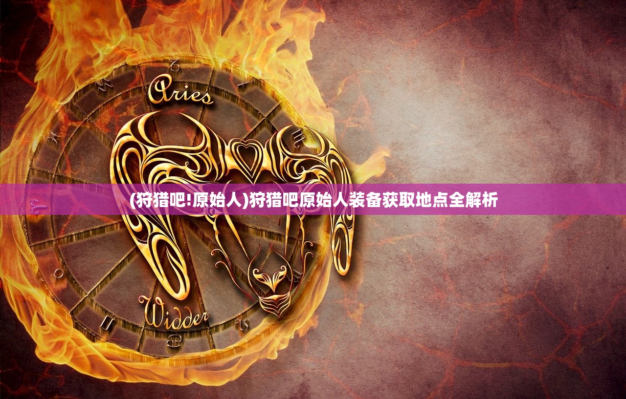 (lol黄金之路有走完的吗怎么玩)LOL黄金之路，玩家的荣耀征途，有谁能真正走完？