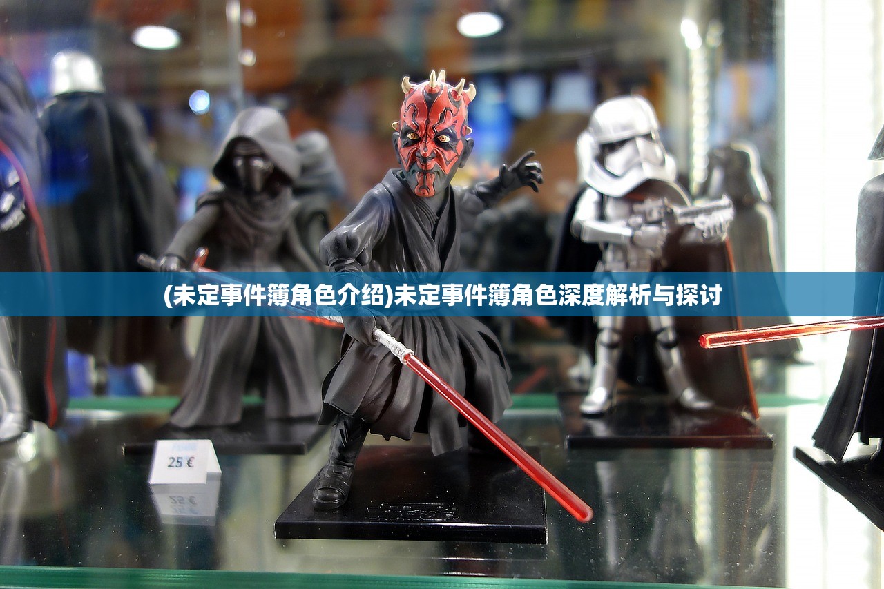 (未定事件簿角色介绍)未定事件簿角色深度解析与探讨 (未定事件簿角色介绍)未定事件簿角色深度解析与探讨