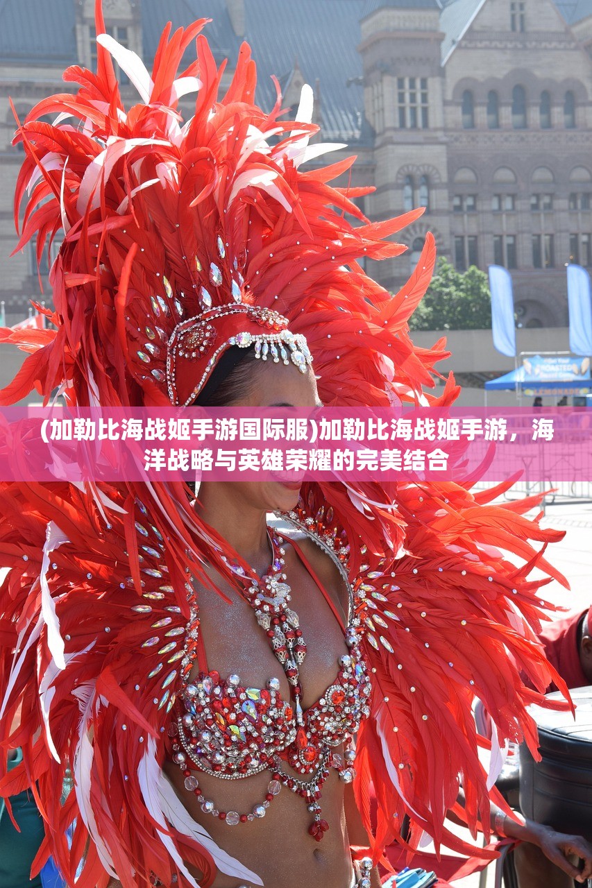 (加勒比海战姬手游国际服)加勒比海战姬手游,海洋战略与英雄荣耀的完美结合 (加勒比海战姬手游国际服)加勒比海战姬手游,海洋战略与英雄荣耀的完美结合