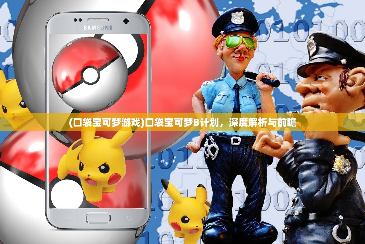 (口袋宝可梦游戏)口袋宝可梦B计划，深度解析与前瞻