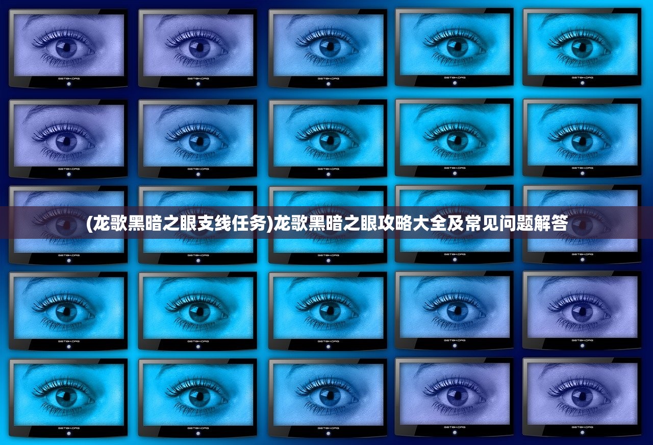 (龙歌黑暗之眼支线任务)龙歌黑暗之眼攻略大全及常见问题解答 (龙歌黑暗之眼支线任务)龙歌黑暗之眼攻略大全及常见问题解答