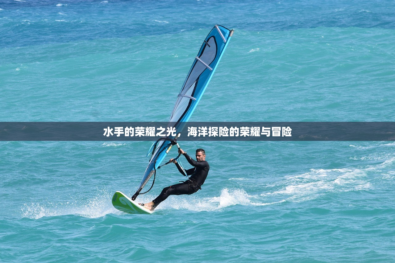 水手的荣耀之光,海洋探险的荣耀与冒险 水手的荣耀之光,海洋探险的荣耀与冒险